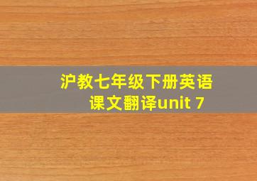 沪教七年级下册英语课文翻译unit 7